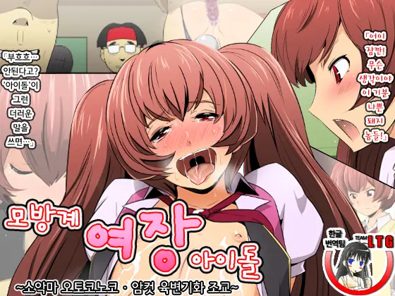 Narisumashi-Kei Josou Idol ~Shouwaru Otokonoko Mesu Benki-Ka Choukyou~ | 모방계 여장 아이돌~소악마 오토코노코 · 암컷 육변기화 조교~